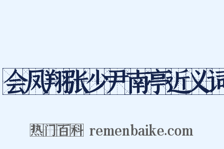 会凤翔张少尹南亭近义词是什么意思的图片
